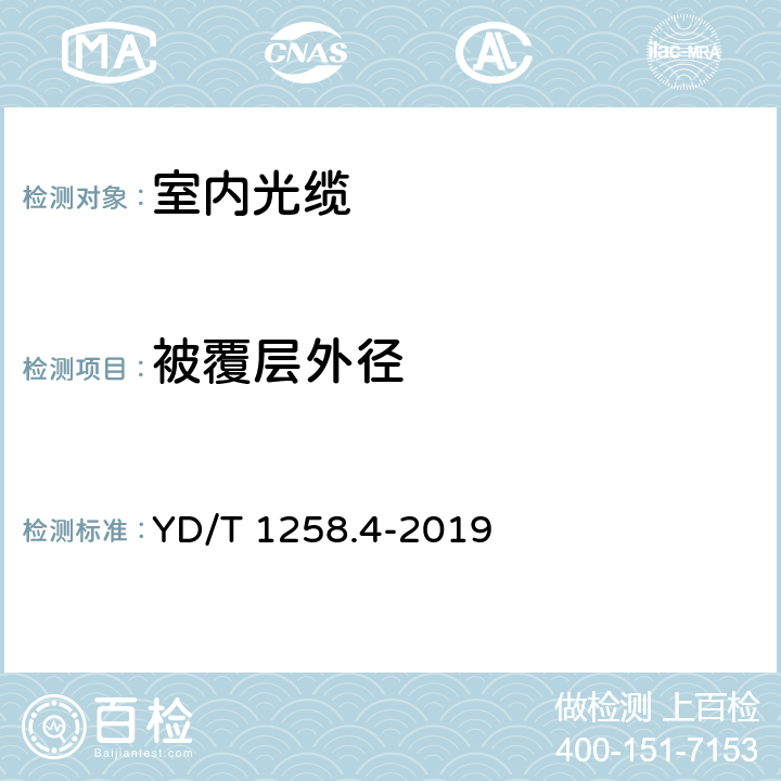 被覆层外径 室内光缆 第5部分：多芯光缆 YD/T 1258.4-2019 5.2.3