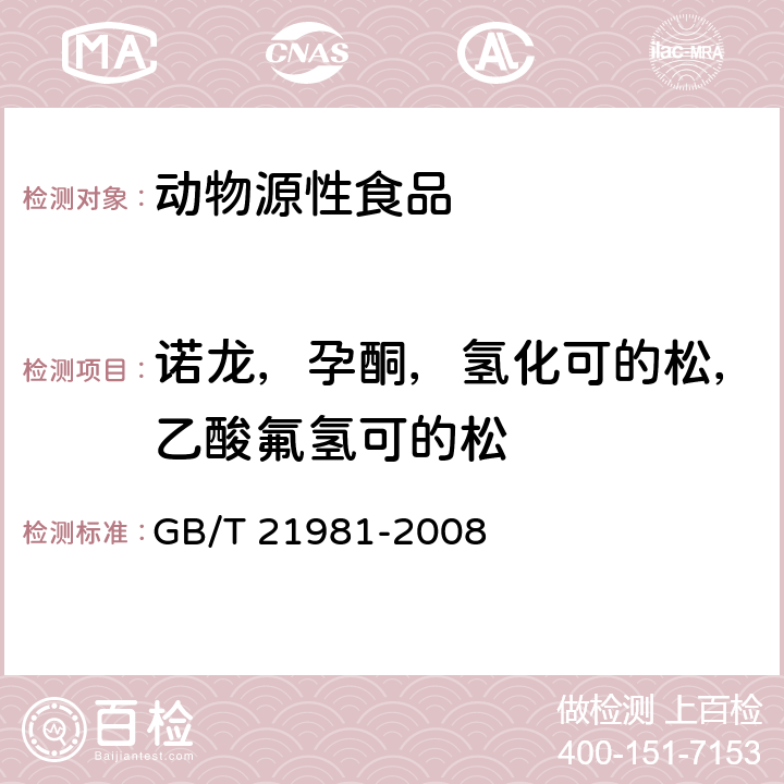 诺龙，孕酮，氢化可的松，乙酸氟氢可的松 动物源食品中激素多残留检测方法 液相色谱-质谱/质谱法 GB/T 21981-2008