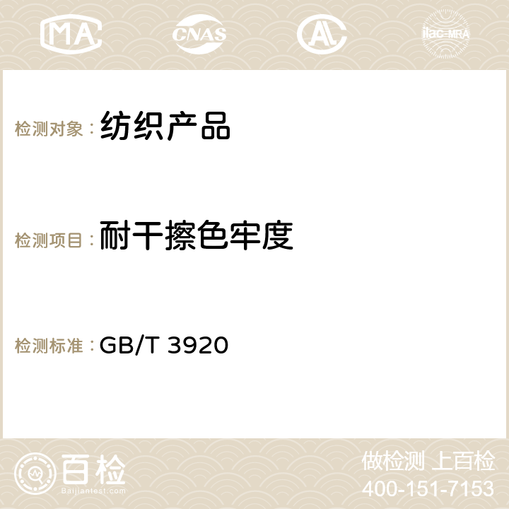 耐干擦色牢度 纺织品 色牢度试验 耐摩擦色牢度 GB/T 3920