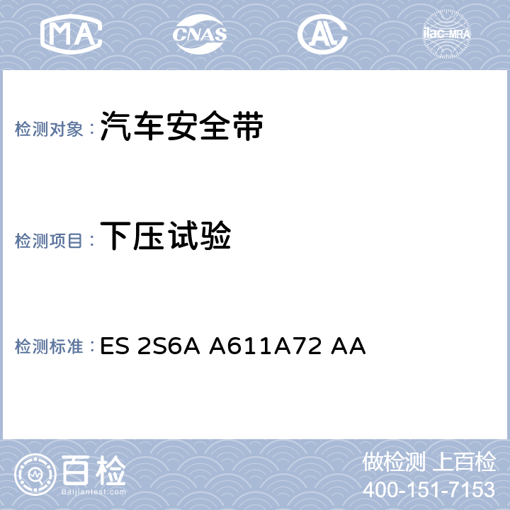 下压试验 带扣锁头和静态连接件标准 ES 2S6A A611A72 AA III. 10