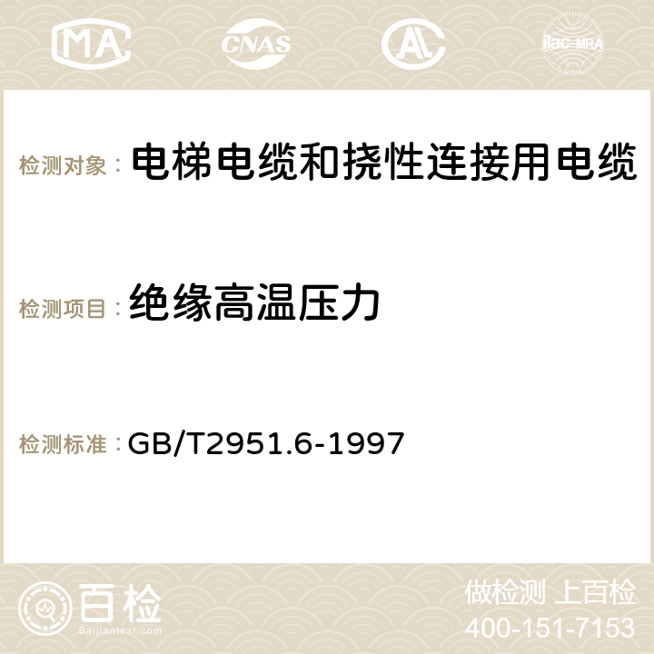 绝缘高温压力 电缆绝缘和护套材料通用试验方法 第3部分:聚氯乙烯混合料专用试验方法 第1节:高温压力试验--抗开裂试验 GB/T2951.6-1997 8.1