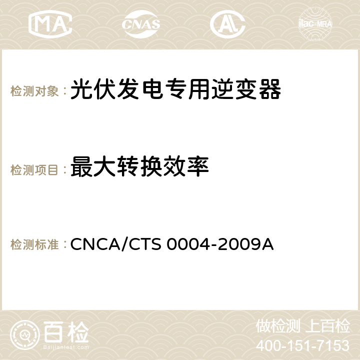 最大转换效率 《400V以下低压并网光伏发电专用逆变器技术要求和试验方法》 CNCA/CTS 0004-2009A 6.3.2.1