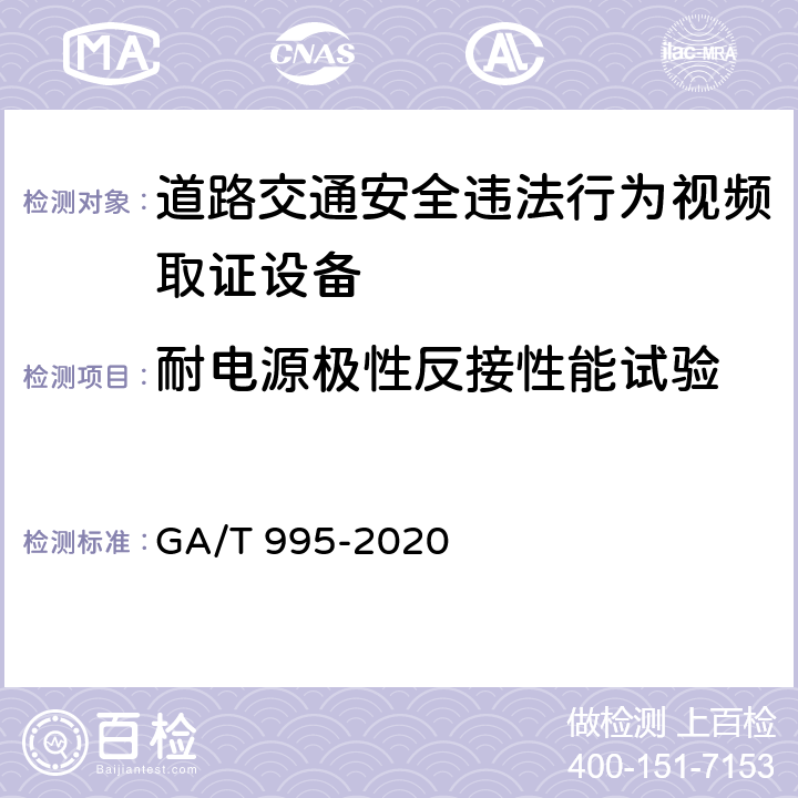 耐电源极性反接性能试验 道路交通安全违法行为视频取证设备技术规范 GA/T 995-2020 6.4.2