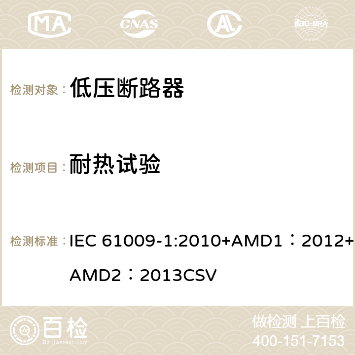 耐热试验 家用和类似用途的带过电流保护的剩余电流动作断路器 第1部分：一般规则 IEC 61009-1:2010+AMD1：2012+AMD2：2013CSV 9.14