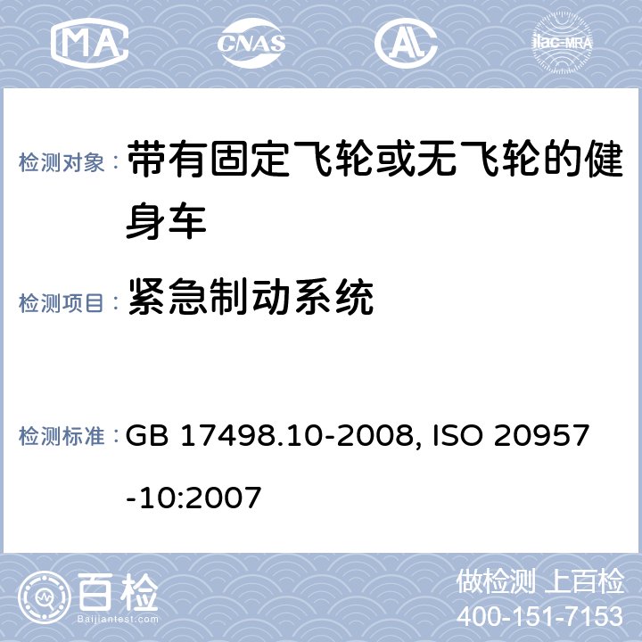 紧急制动系统 固定式健身器材 第10部分: 带有固定轮或无飞轮的健身车 附加的特殊安全要求和试验方法 GB 17498.10-2008, ISO 20957-10:2007 5.9