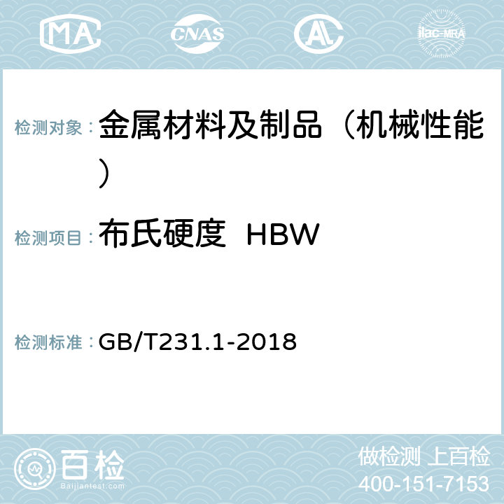 布氏硬度  HBW 金属材料 布氏硬度试验第1部分：试验方法 GB/T231.1-2018