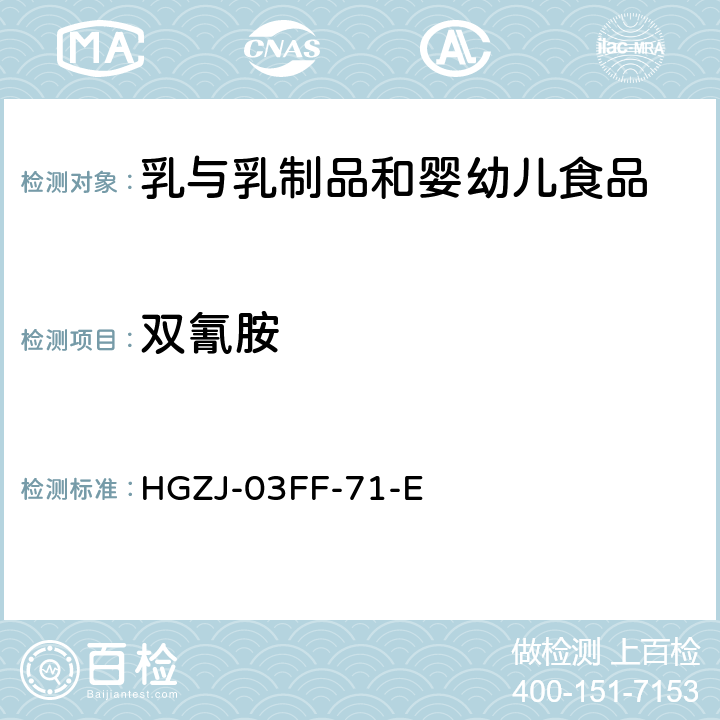 双氰胺 HGZJ-03FF-71 乳制品中的测定方法 -E