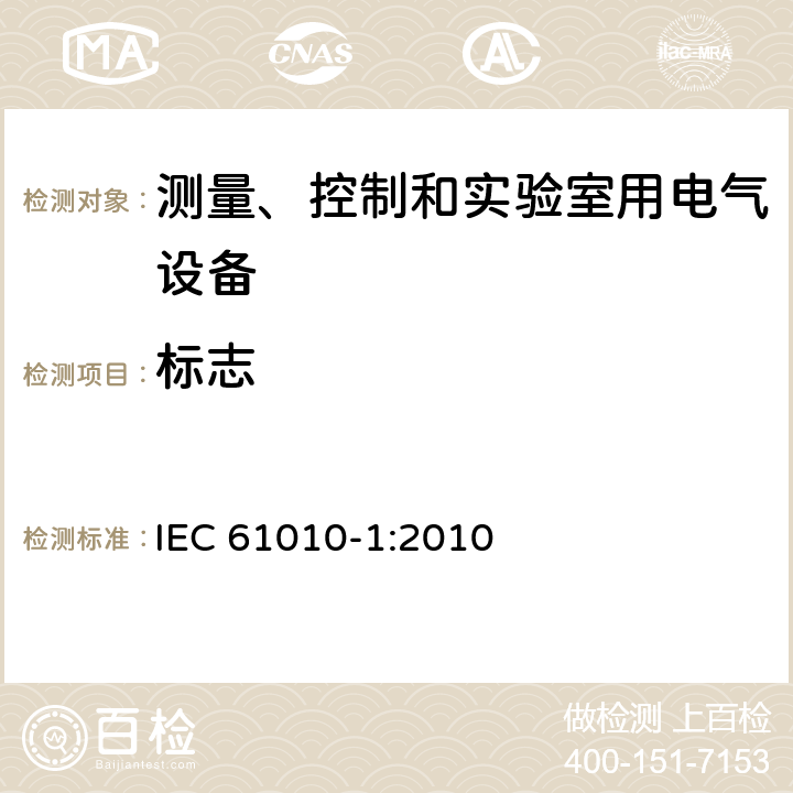 标志 测量、控制和实验室用电气设备的安全要求 第1部分：通用要求 IEC 61010-1:2010 5.1