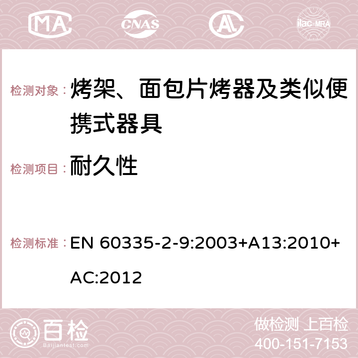 耐久性 家用和类似用途电器的安全 烤架、面包片烤器及类似便携式器具的特殊要求 EN 60335-2-9:2003+A13:2010+AC:2012 18