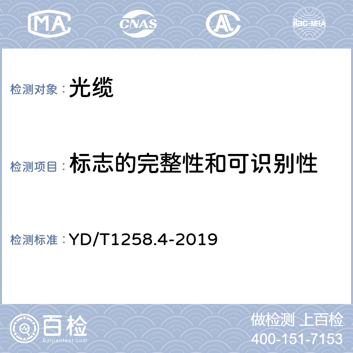 标志的完整性和可识别性 室内光缆 第四部分多芯光缆 YD/T1258.4-2019 6.1.10.1