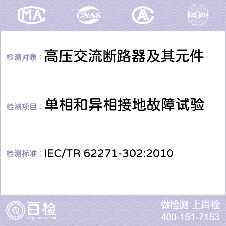 单相和异相接地故障试验 高压开关设备和控制设备—第302部分：具有预定极间不同期操作高压交流断路器 IEC/TR 62271-302:2010 6.108