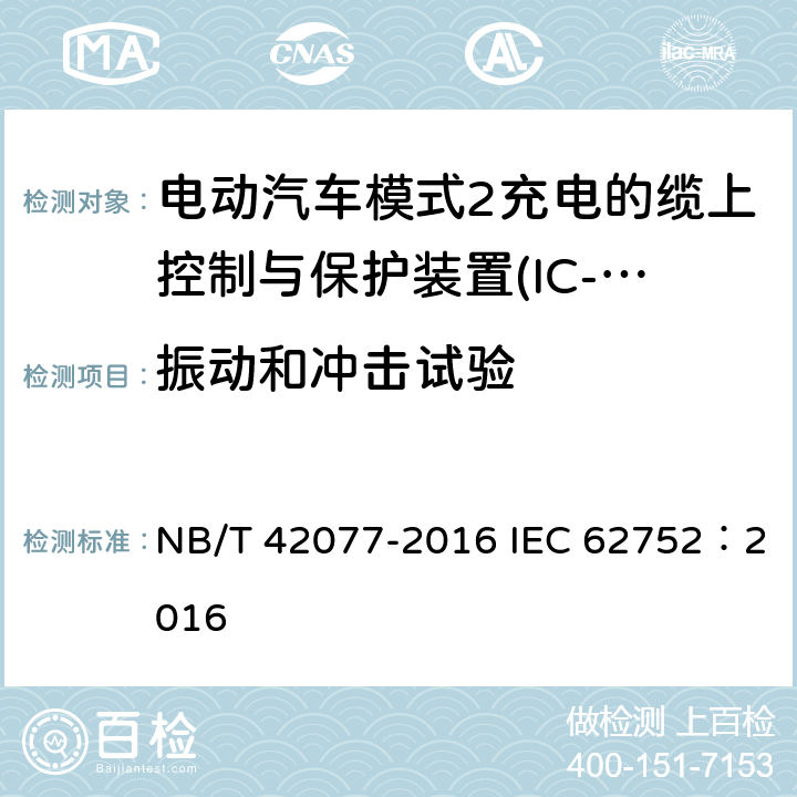 振动和冲击试验 电动汽车模式2充电的缆上控制与保护装置(IC-CPD) NB/T 42077-2016 IEC 62752：2016 9.36
