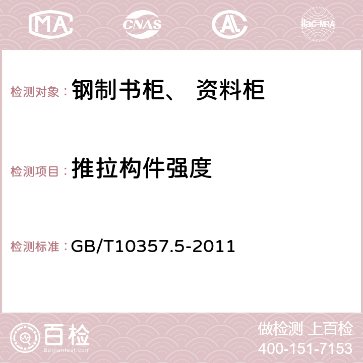 推拉构件强度 家具力学性能试验 第5部分：柜类强度和耐久性 GB/T10357.5-2011