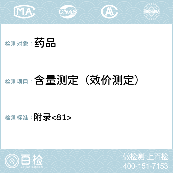含量測定（效價測定） 美國藥典第43版 附錄<81>