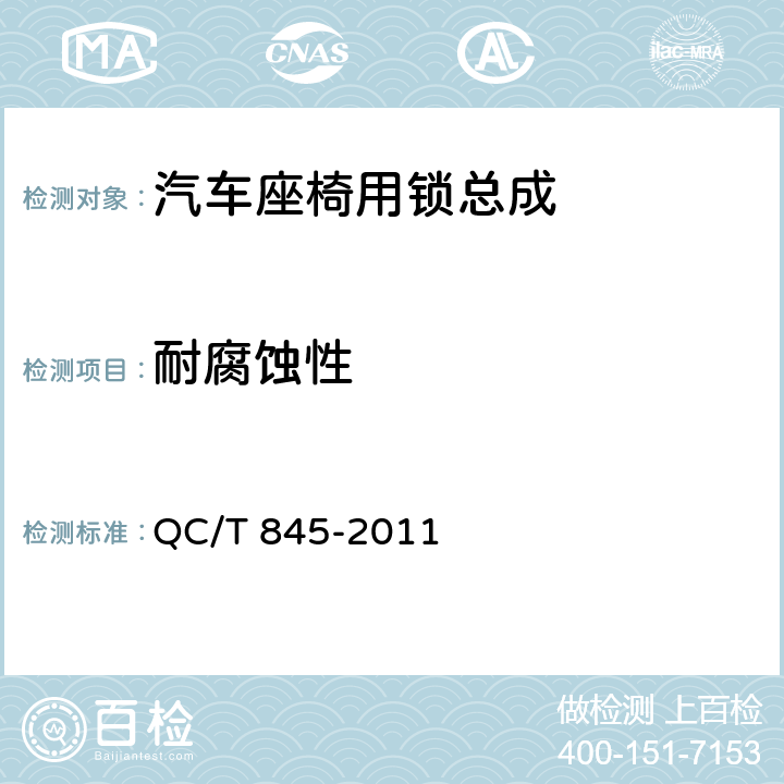 耐腐蚀性 乘用车座椅用锁技术条件 QC/T 845-2011 4.2.11、5.11