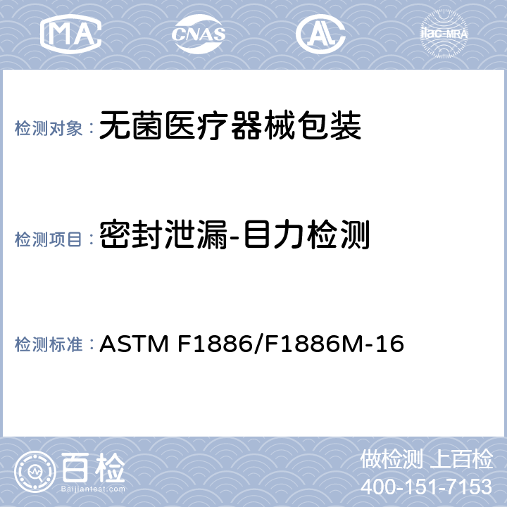密封泄漏-目力检测 目力检测软包装密封完整性的标准试验方法 ASTM F1886/F1886M-16 7
