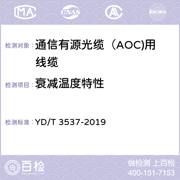 衰减温度特性 通信有源光缆（AOC)用线缆 YD/T 3537-2019 5.3.4.2