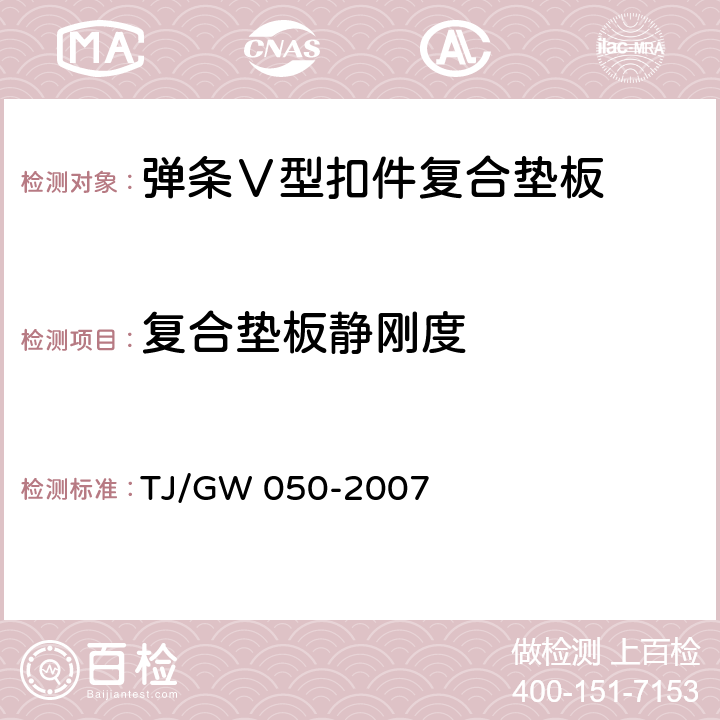 复合垫板静刚度 TJ/GW 050-2007 弹条Ⅴ型扣件零部件制造验收暂行技术条件 第5部分 复合垫板制造验收技术条件  4.10