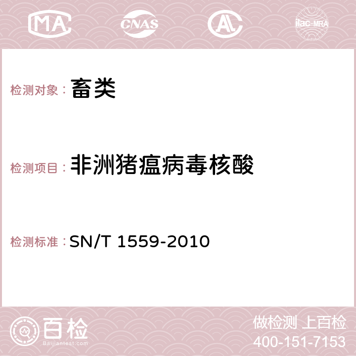 非洲猪瘟病毒核酸 非洲猪瘟检疫技术规范 SN/T 1559-2010 7,8