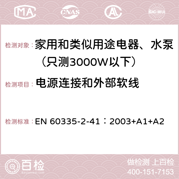 电源连接和外部软线 家用和类似用途电器安全-第2-41部分：水泵的特殊要求 EN 60335-2-41：2003+A1+A2 25