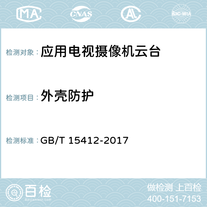 外壳防护 GB/T 15412-2017 应用电视摄像机云台通用规范