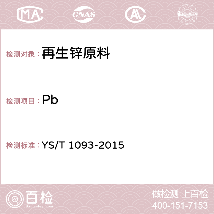 Pb YS/T 1093-2015 再生锌原料