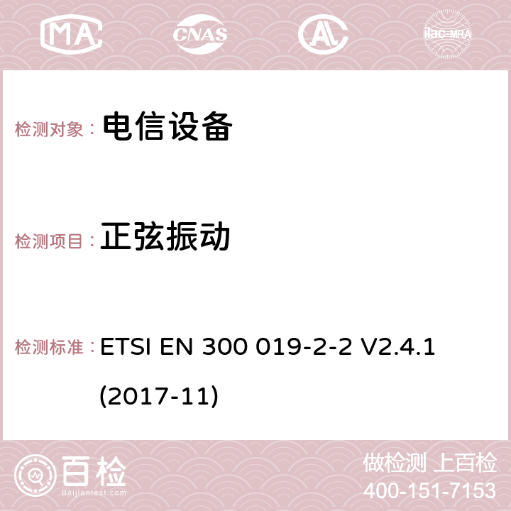 正弦振動(dòng) 環(huán)境工程 電信設(shè)備環(huán)境條件和環(huán)境試驗(yàn) 第2-2部分： 環(huán)境試驗(yàn)方法 運(yùn)輸 ETSI EN 300 019-2-2 V2.4.1 (2017-11)