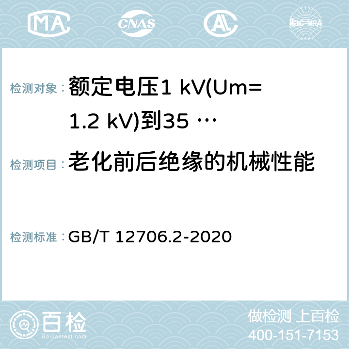 老化前后絕緣的機械性能 額定電壓1 kV(Um=1.2 kV)到35 kV(Um=40.5 kV)擠包絕緣電力電纜及附件　第2部分：額定電壓6 kV(Um=7.2 kV)到30 kV(Um=36 kV)電纜 GB/T 12706.2-2020 19.5