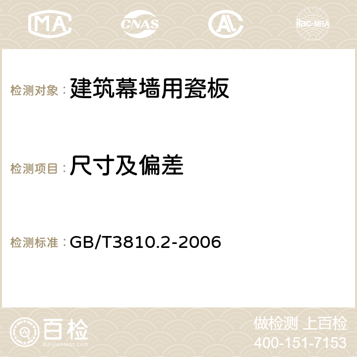 尺寸及偏差 陶瓷砖试验方法第2部分:尺寸和表面质量的检验 GB/T3810.2-2006