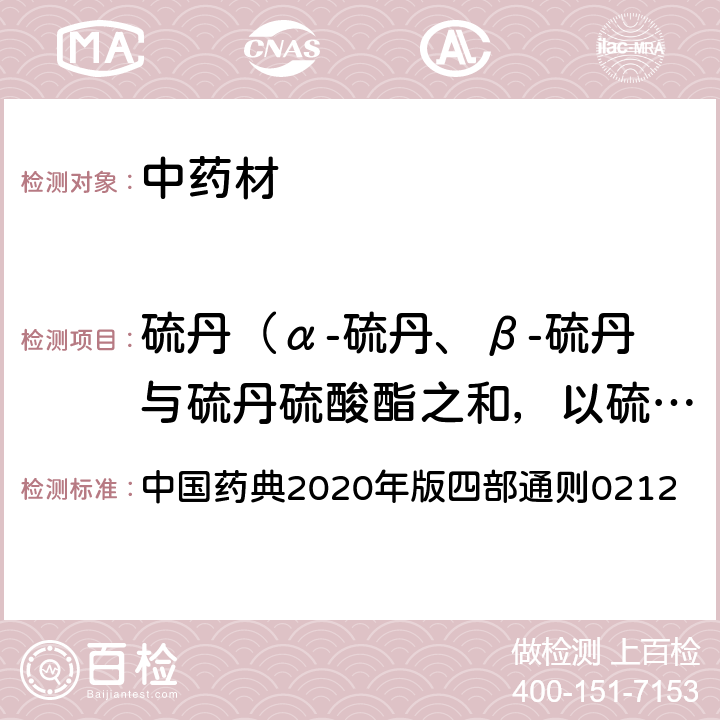 硫丹（α-硫丹、β-硫丹与硫丹硫酸酯之和，以硫丹表示） 中国药典2020年版四部通则0212 中国药典2020年版四部通则0212