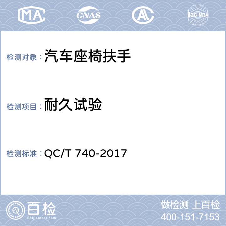 耐久试验 QC/T 740-2017 乘用车座椅总成