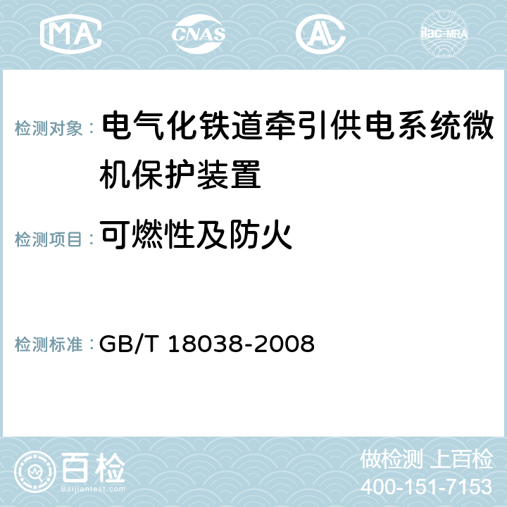 可燃性及防火 电气化铁道牵引供电系统微机保护装置通用技术条件 GB/T 18038-2008 4.14.3