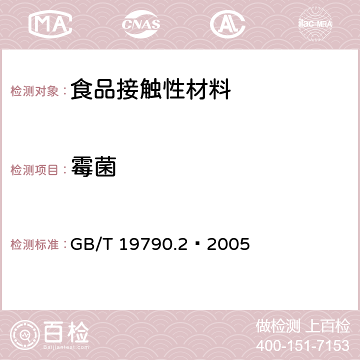 霉菌 一次性筷子 第2部分：竹筷 GB/T 19790.2–2005