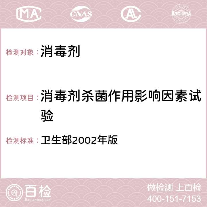 消毒剂杀菌作用影响因素试验 消毒技术规范 卫生部2002年版 第二部份 消毒产品检验技术规范 2.1.1.12