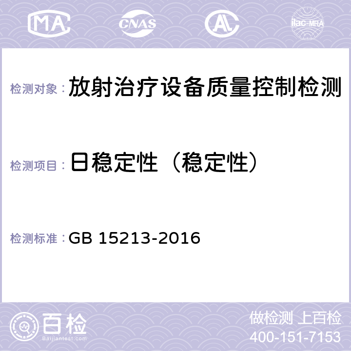 日稳定性（稳定性） 医用电子加速器性能和试验方法 GB 15213-2016