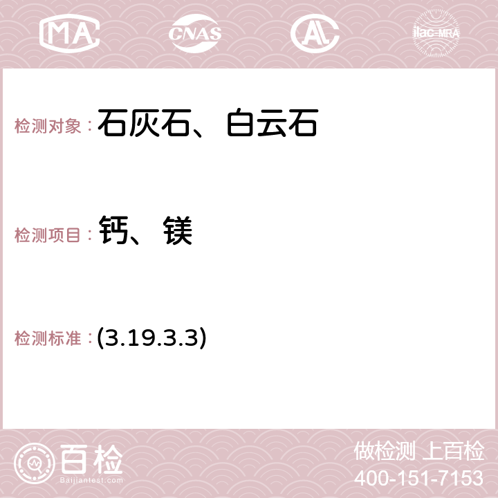 钙、镁 《岩石矿物分析》（第四版）地质出版社 2011 年 原子吸收光谱法 (3.19.3.3)