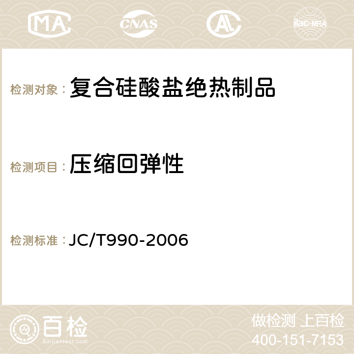 压缩回弹性 JC/T 990-2006 复合硅酸盐绝热制品
