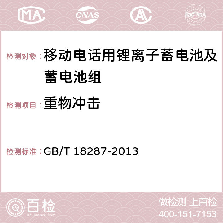 重物冲击 《移动电话用锂离子蓄电池及蓄电池组总规范》 GB/T 18287-2013 条款5.3.5.2