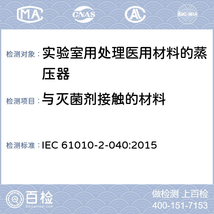 与灭菌剂接触的材料 测量、控制和实验室用电气设备的安全要求 第2-040部分：用于处理医用材料的灭菌器和清洗消毒器的特殊要求 IEC 61010-2-040:2015 13.1.103.4