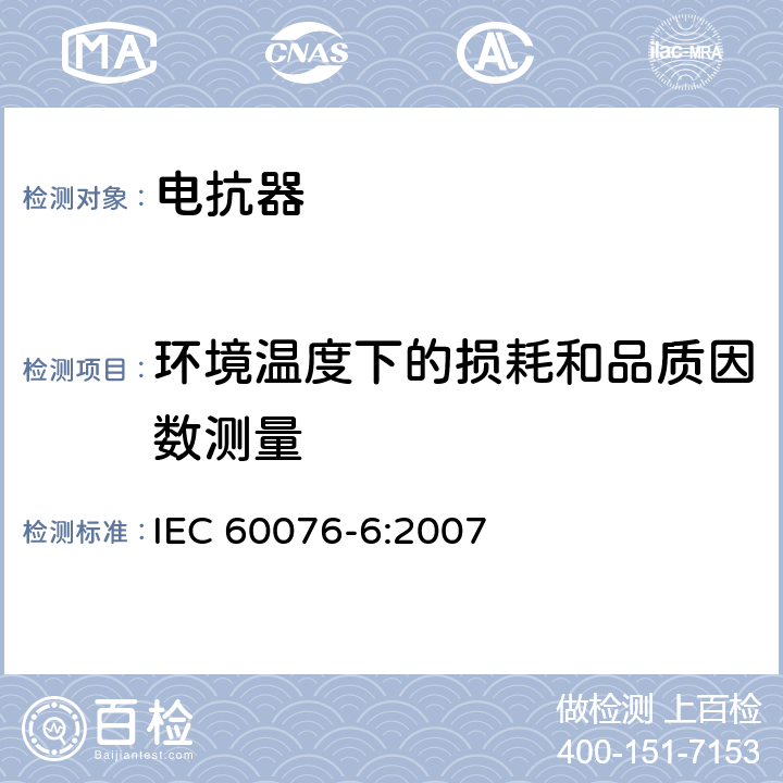 环境温度下的损耗和品质因数测量 电力变压器　第6部分：电抗器 IEC 60076-6:2007 9.10.6