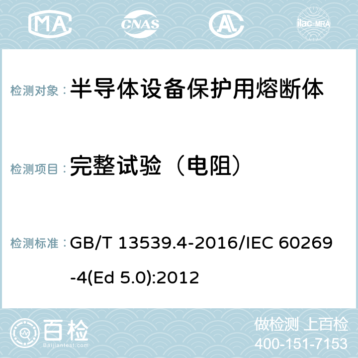 完整试验（电阻） GB/T 13539.4-2016 低压熔断器 第4部分:半导体设备保护用熔断体的补充要求