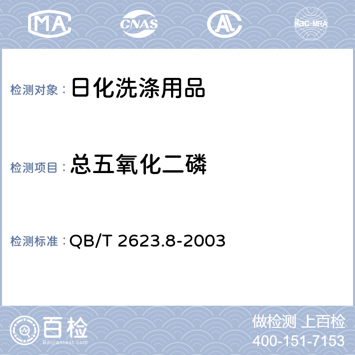 总五氧化二磷 肥皂试验方法 肥皂中磷酸盐的测定 QB/T 2623.8-2003