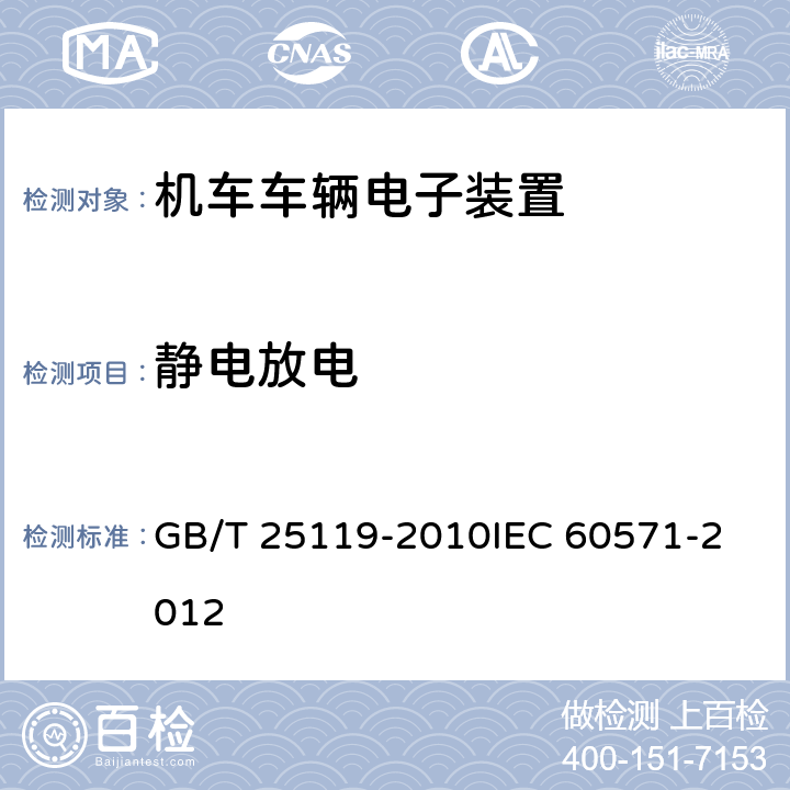 静电放电 轨道交通 机车车辆电子装置 GB/T 25119-2010
IEC 60571-2012 12.2.6.4
12.2.8.2