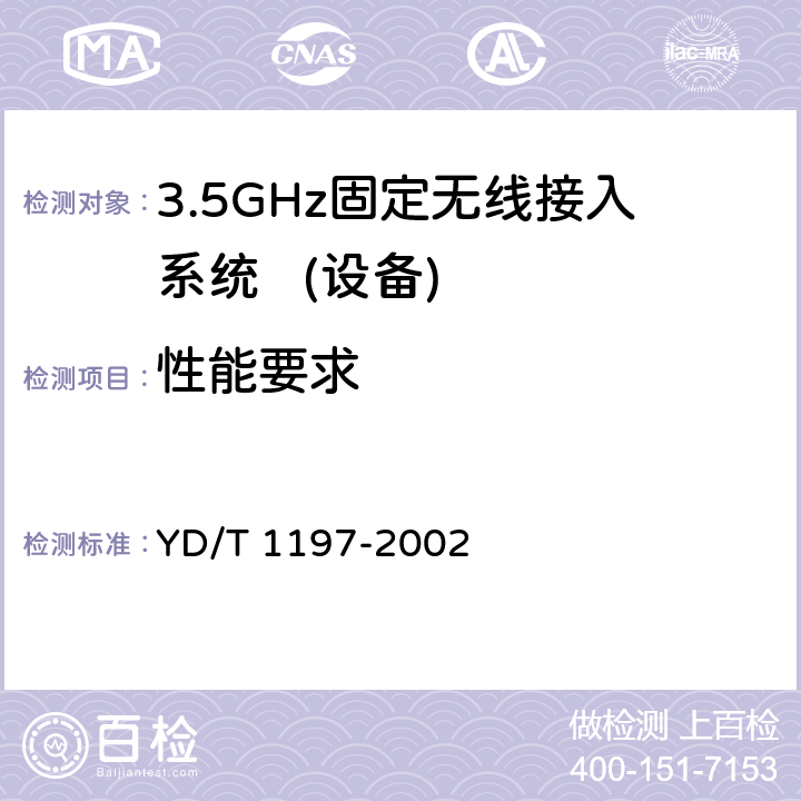 性能要求 YD/T 1197-2002 接入网测试方法 ——3.5GHz固定无线接入