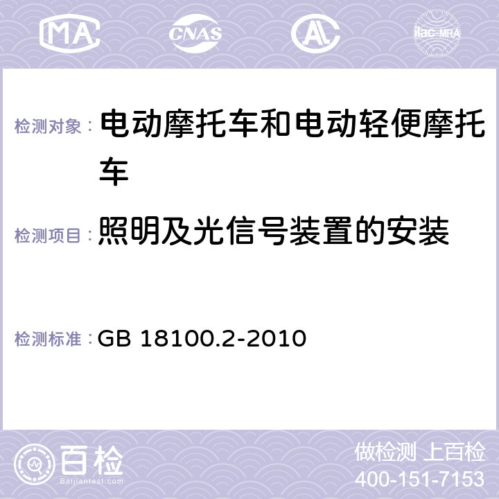 照明及光信号装置的安装 摩托车照明和光信号装置的安装规定 第2部分：两轮轻便摩托车 GB 18100.2-2010