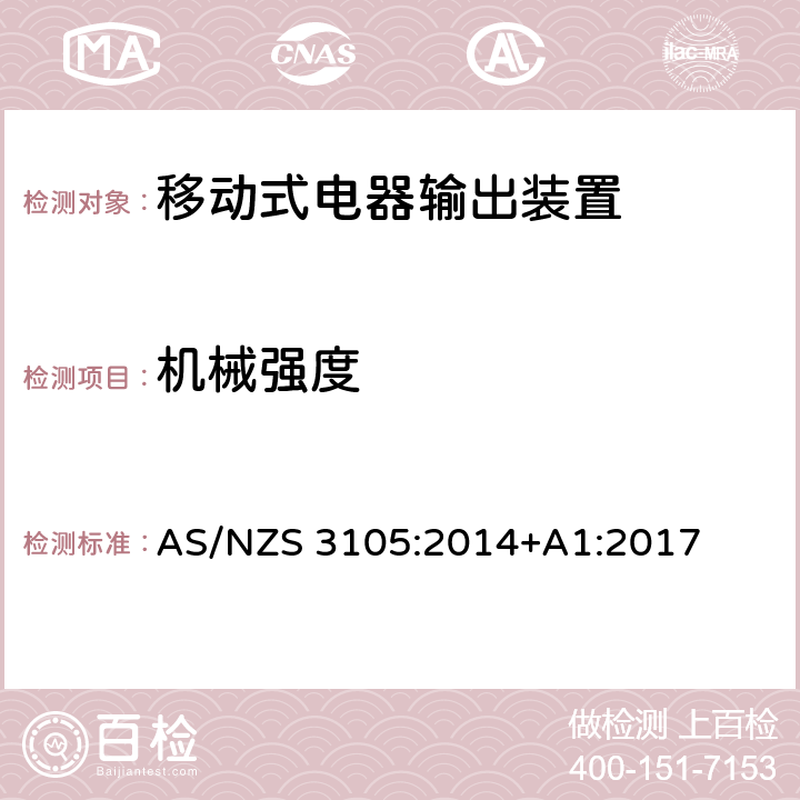 机械强度 认可和测试规范 - 移动式电气输出装置 AS/NZS 3105:2014+A1:2017 10.4