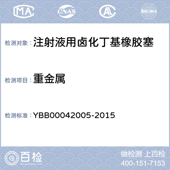 重金属 国家药包材标准 注射液用卤化丁基橡胶塞 YBB00042005-2015