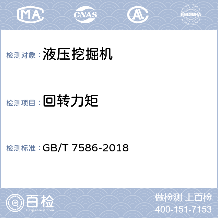 回转力矩 液压挖掘机试验方法 GB/T 7586-2018 9.3