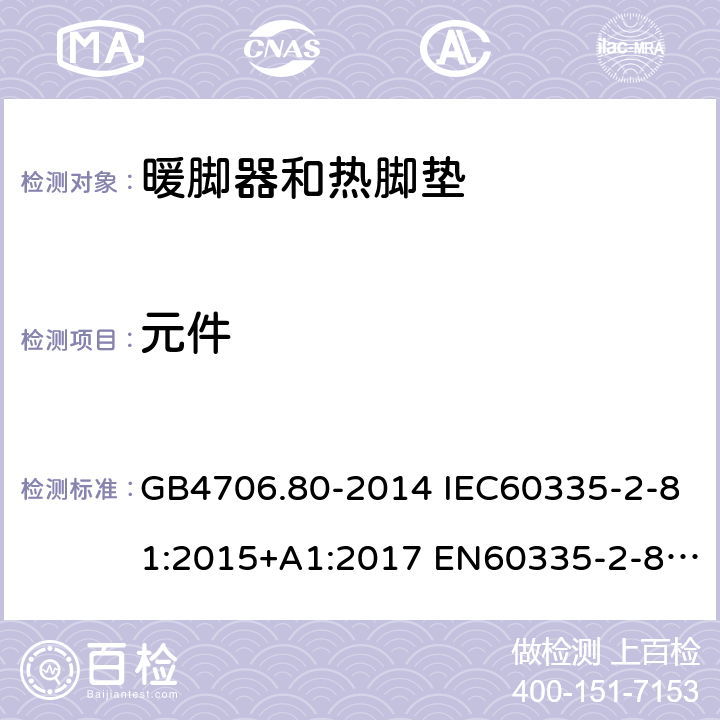 元件 家用和类似用途电器的安全 暖脚器和热脚垫的特殊要求 GB4706.80-2014 IEC60335-2-81:2015+A1:2017 EN60335-2-81:2003+A1:2007+A2:2012 AS/NZS60335.2.81:2015+A1:2017 24