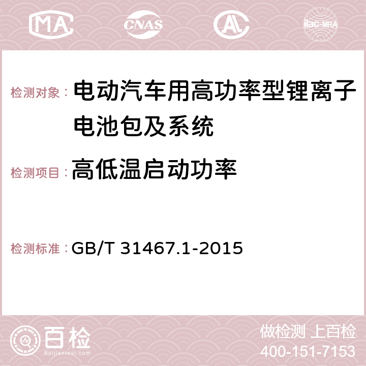 高低温启动功率 电动汽车用锂离子动力蓄电池包和系统 第1部分：高功率应用测试规程 GB/T 31467.1-2015 7.5